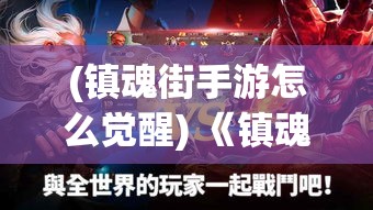 (镇魂街手游怎么觉醒) 《镇魂街破晓觉醒》：新鼎级战斗，觉醒之光照亮昏暗，谁将领衔终极对决？